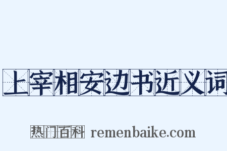 上宰相安边书近义词是什么意思的图片